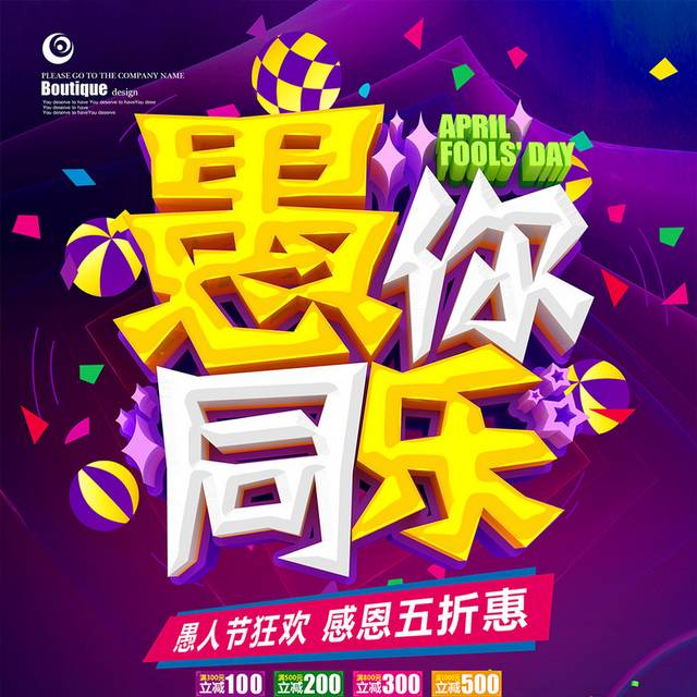 炫彩立体渲染愚人节促销海报