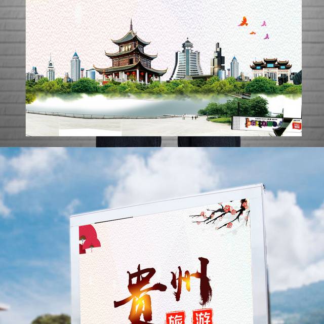 简洁贵州旅游海报