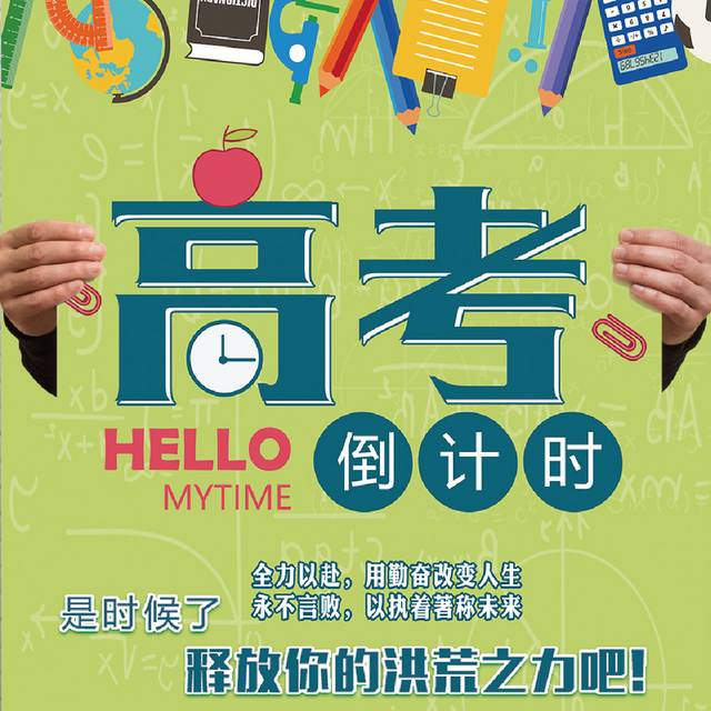 卡通高考海报