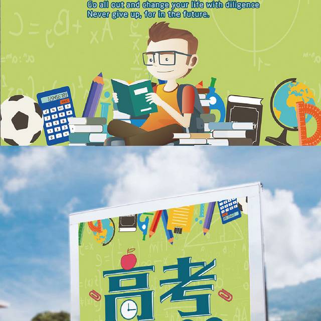 卡通高考海报