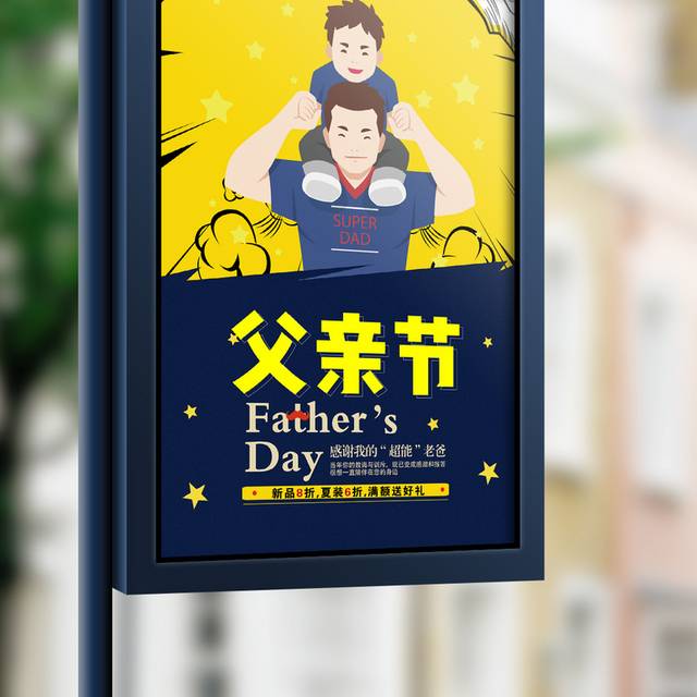 时尚卡通父亲节促销宣传海报设计模版