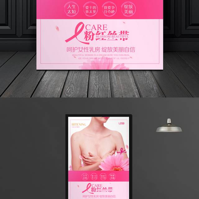 关爱乳房关爱女性健康粉红丝带宣传海报