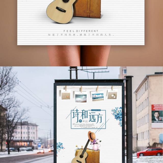 诗和远方青春海报