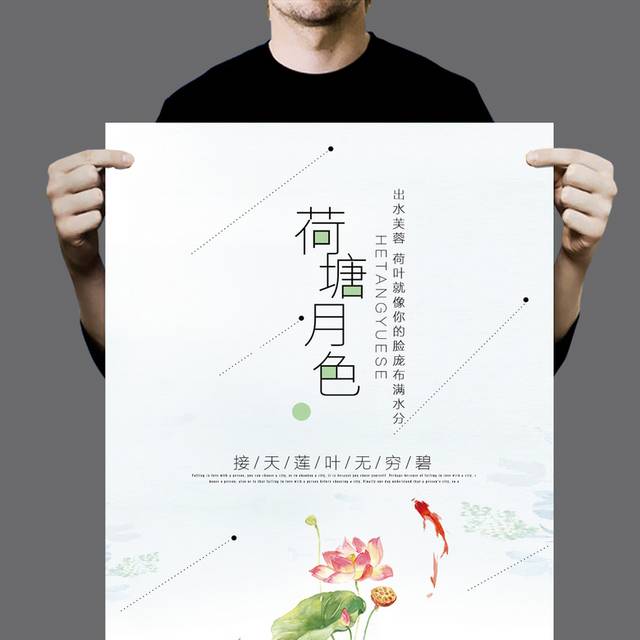 精致中国风荷塘月色海报