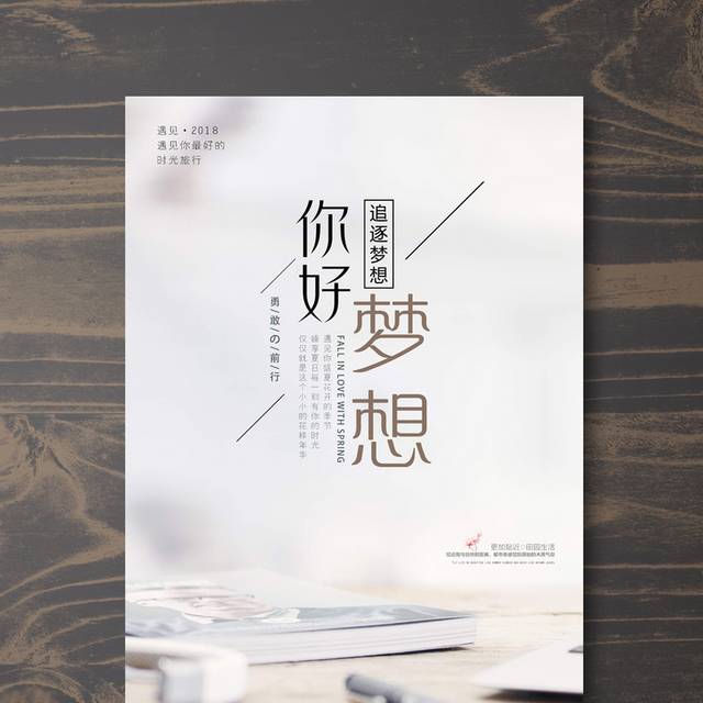 你好梦想青春励志海报