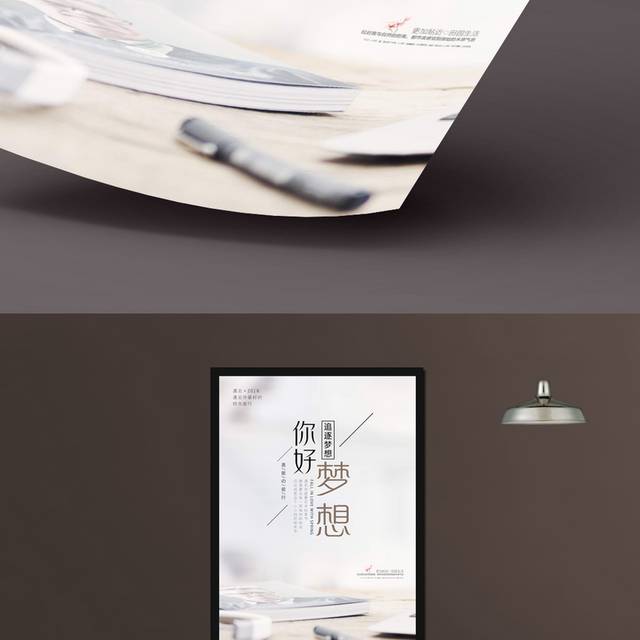 你好梦想青春励志海报