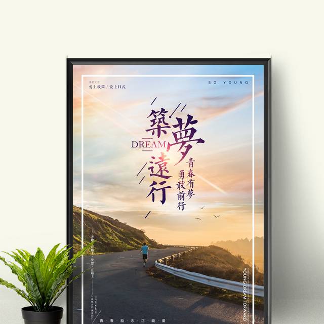 青春有梦勇敢前行励志海报