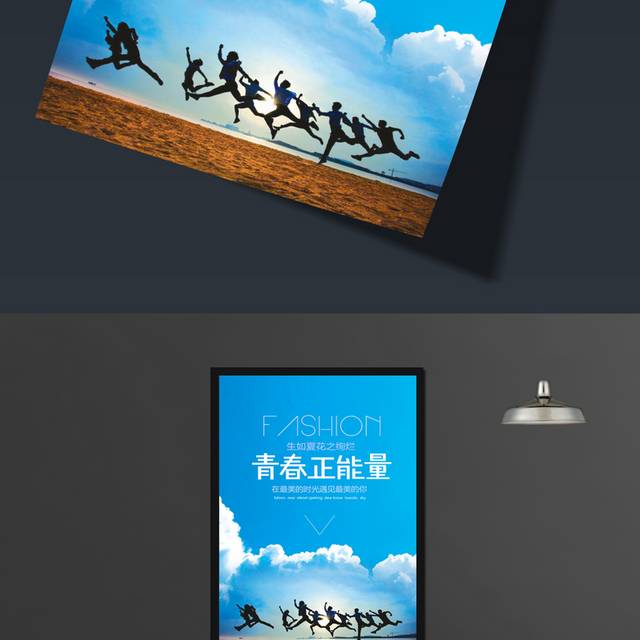 企业文化青春正能量海报