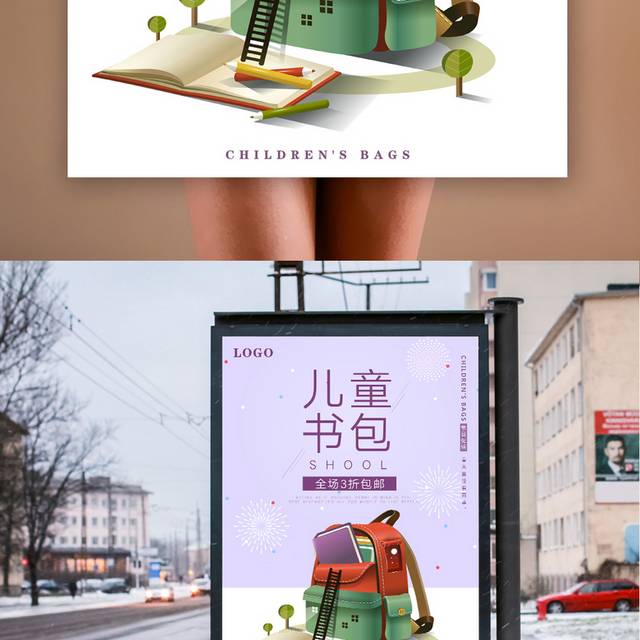儿童书包海报