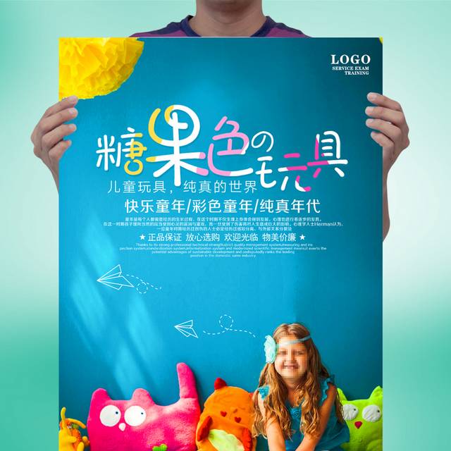 儿童玩具促销海报