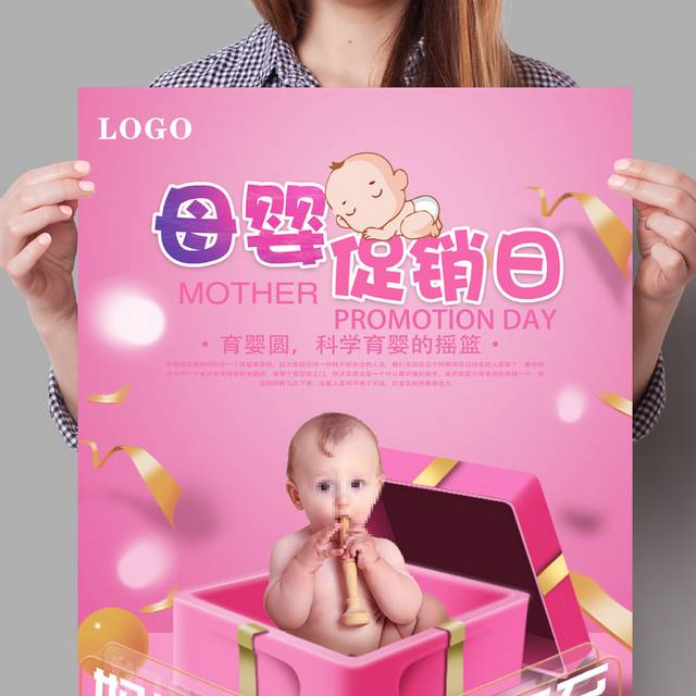 母婴促销日海报