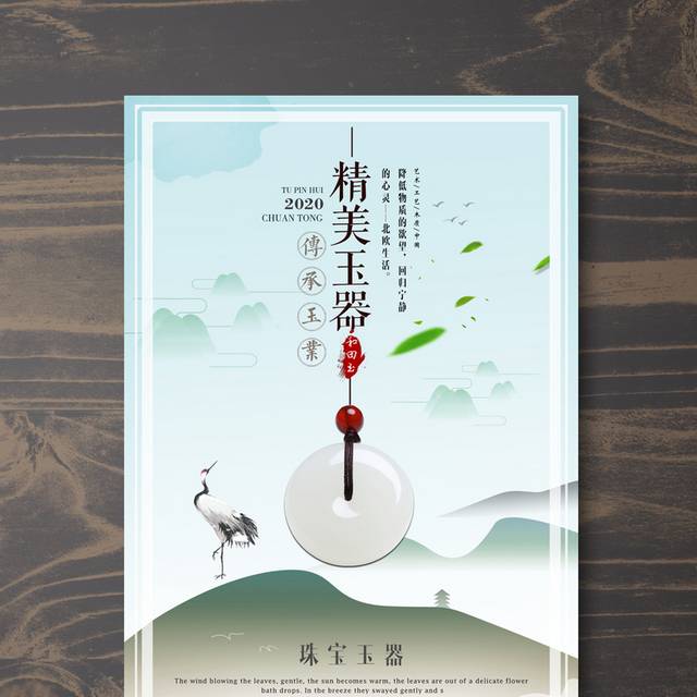 精美玉器促销宣传海报