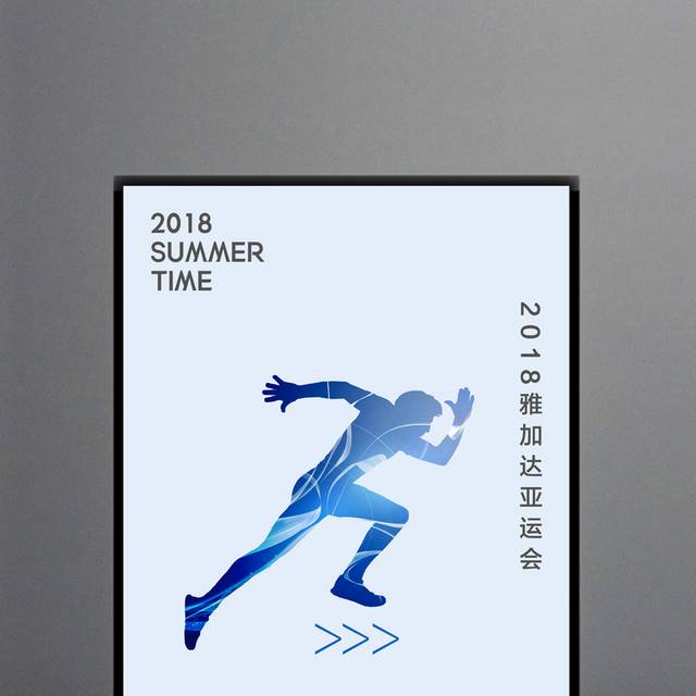 2018简约亚运会海报