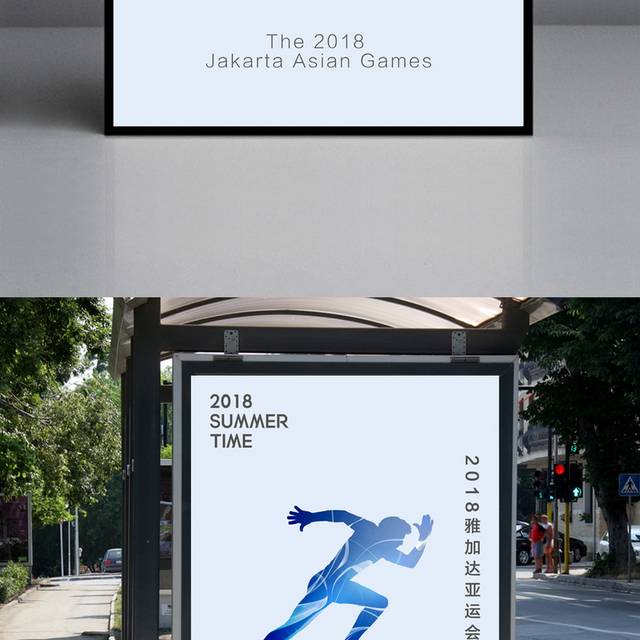 2018简约亚运会海报