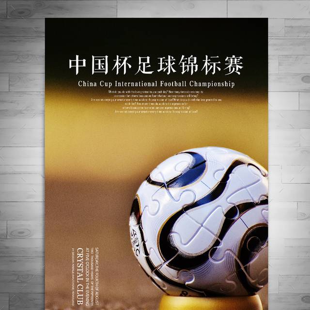 中国杯足球锦标赛海报