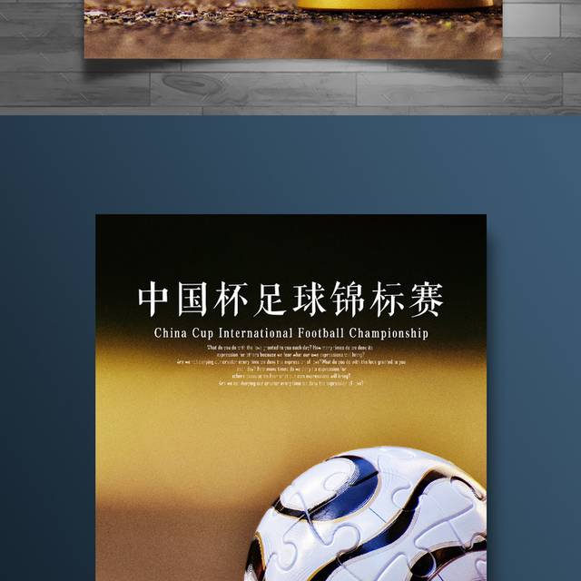 中国杯足球锦标赛海报