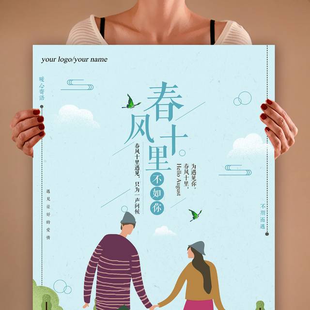 唯美春风十里不如你海报