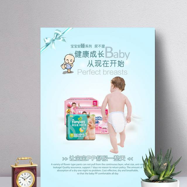 婴幼儿纸尿裤海报