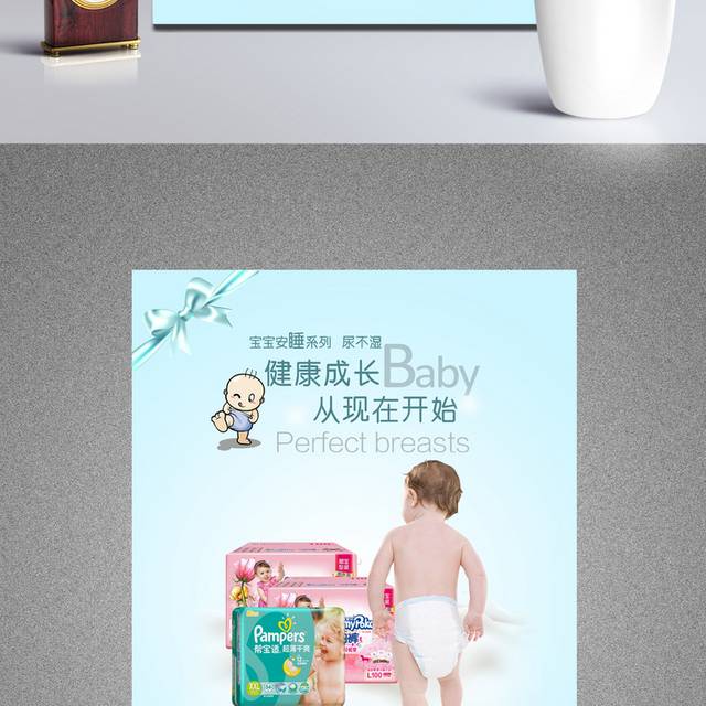 婴幼儿纸尿裤海报