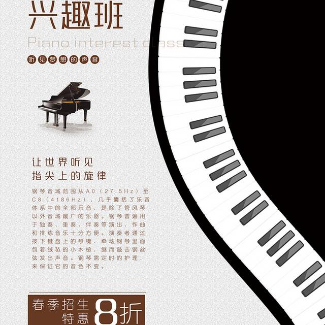 极简文艺风钢琴兴趣班招生海报
