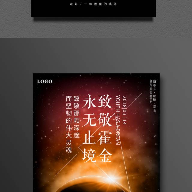 纪念史蒂芬霍金海报