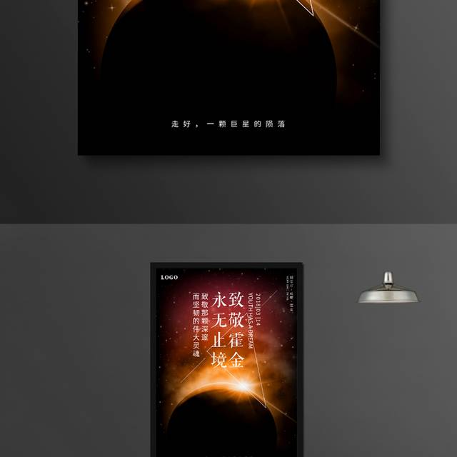 纪念史蒂芬霍金海报