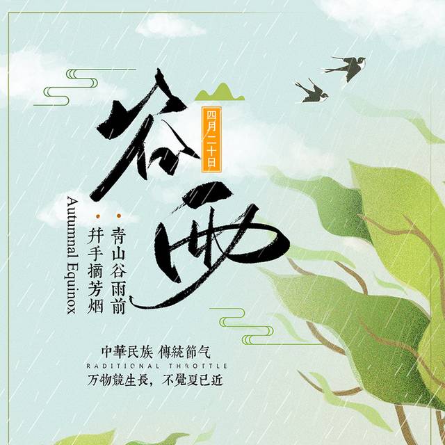 中国传统节气谷雨二十四节气海报