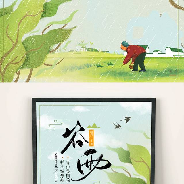 中国传统节气谷雨二十四节气海报