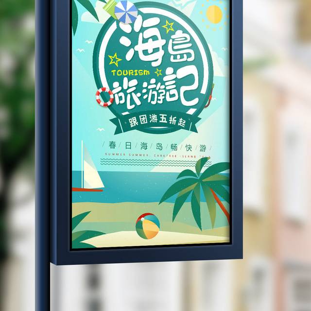 蓝色清新海岛旅游记海报