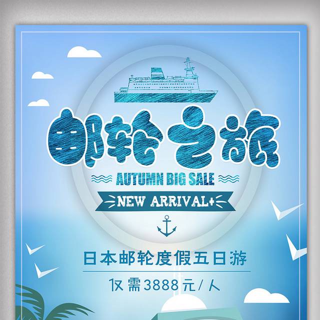 蓝色卡通日本游轮之旅海报