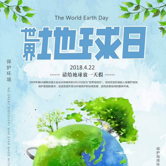 4.22世地球日环保公益宣传海报