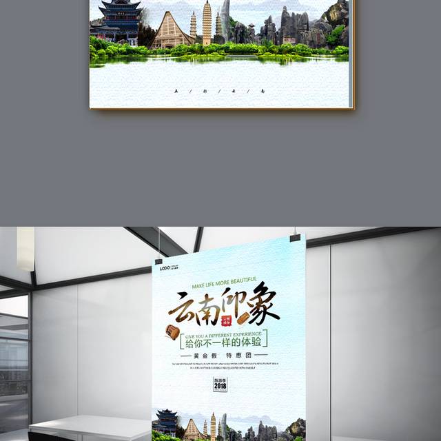 云南印象旅游海报