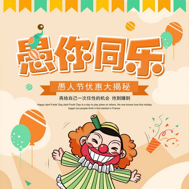 橘色卡通童趣4.1愚人节活动海报