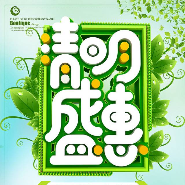 清明盛惠促销海报