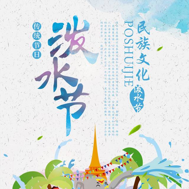 蓝色简约傣族泼水节节日海报