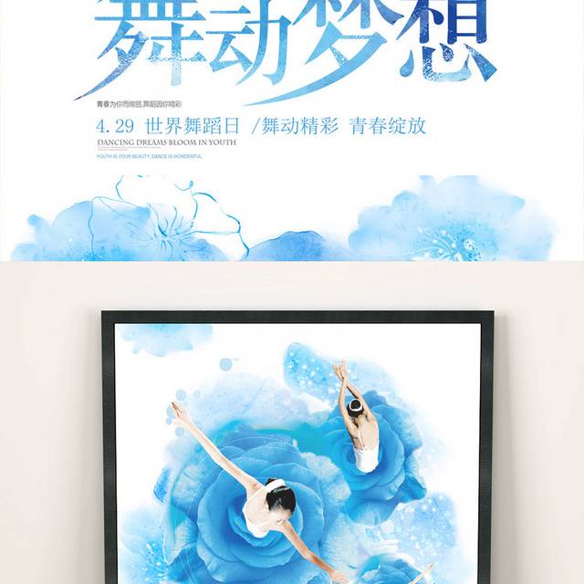 蓝色唯美4.29世界舞蹈日舞动梦想海报