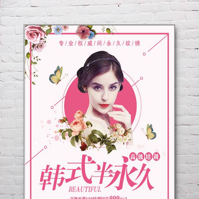 韩式半永久整形美容海报设计