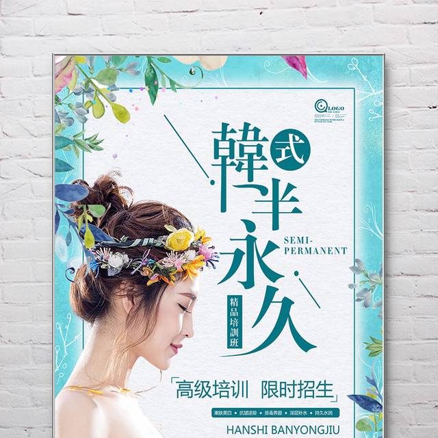 简约韩式半永久兴趣班培训海报