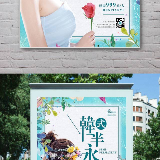 简约韩式半永久兴趣班培训海报