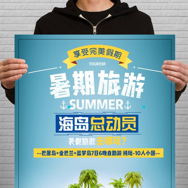暑期旅游海报