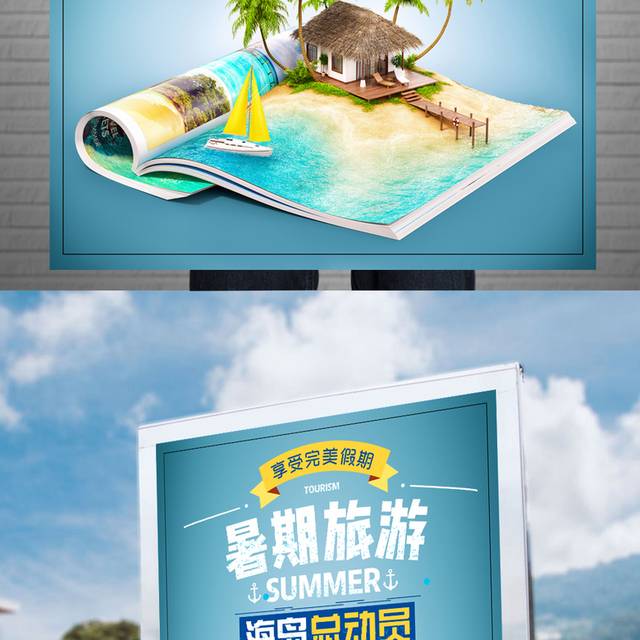 暑期旅游海报