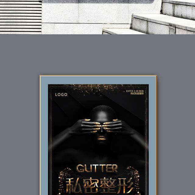 黑金高端私密整形美容海报