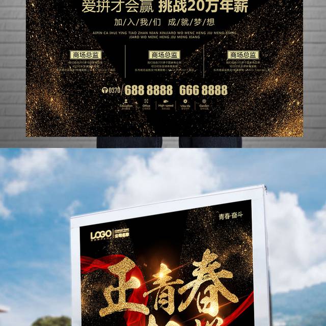 高端大气金色正青春一起拼招聘海报