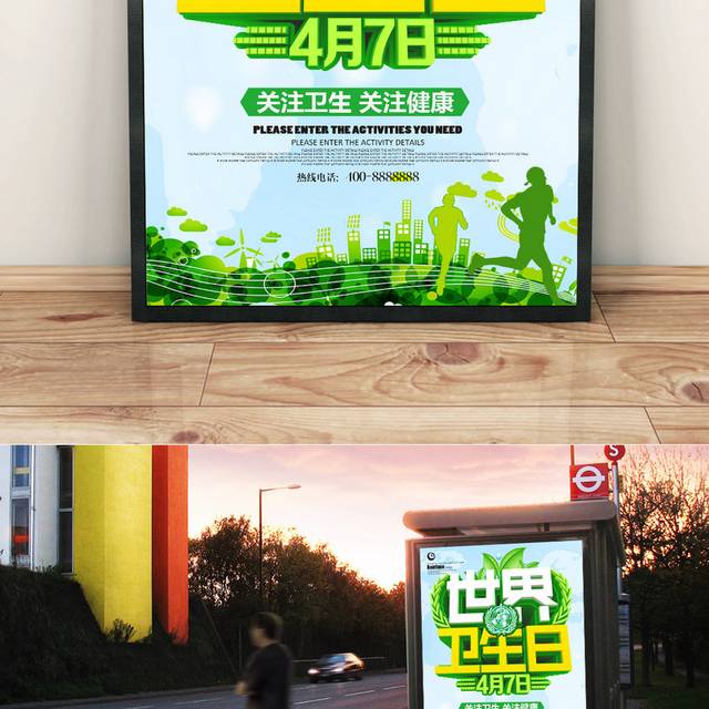 清新绿色世界卫生日海报