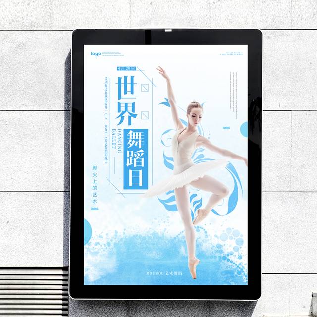 蓝色简约清新4.29世界舞蹈日海报