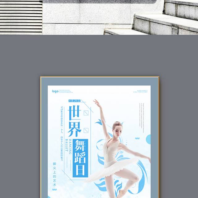 蓝色简约清新4.29世界舞蹈日海报
