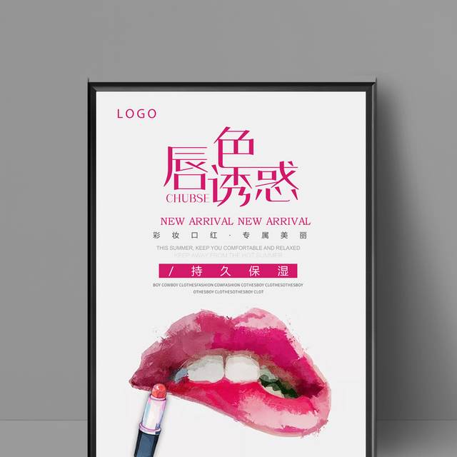 唇色诱惑海报模板