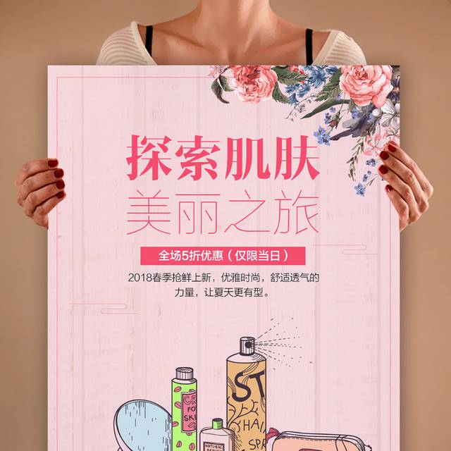 粉红色化妆品海报