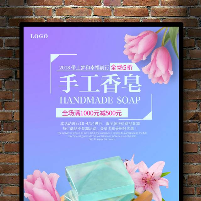 精致手工皂海报