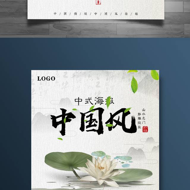 经典中国风水墨海报